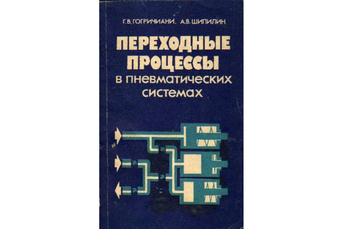 Переходные процессы в пневматических системах