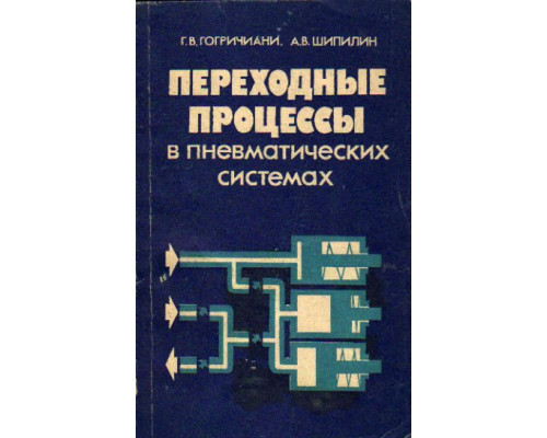 Переходные процессы в пневматических системах