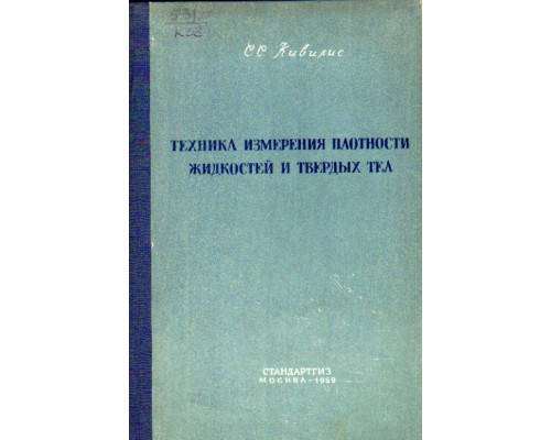 Техника измерения плотности жидкостей и твердых тел