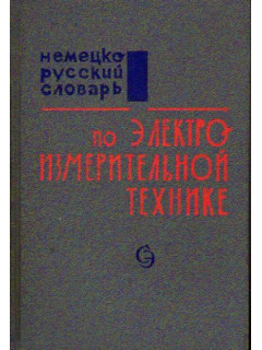 Немецко-русский словарь по электроизмерительной технике