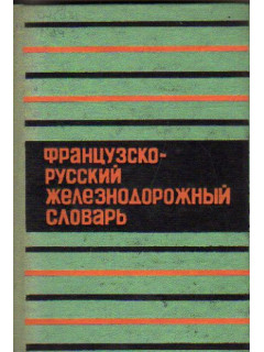 Французско-русский железнодорожный словарь