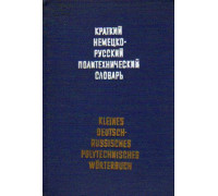 Краткий немецко-русский политехнический словарь / Kleines deutsch-russisches polytechnisches Worterbuch