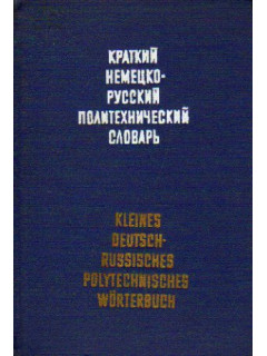 Краткий немецко-русский политехнический словарь / Kleines deutsch-russisches polytechnisches Worterbuch