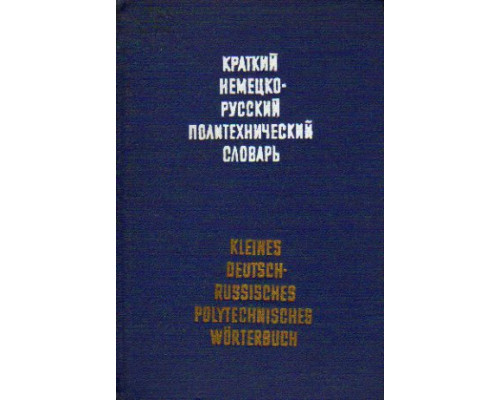 Краткий немецко-русский политехнический словарь / Kleines deutsch-russisches polytechnisches Worterbuch