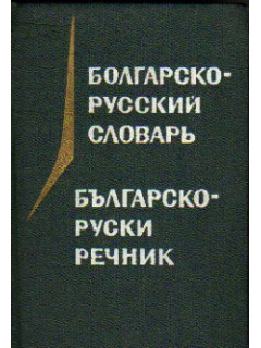 Карманный болгарско-русский словарь. 10400 слов.