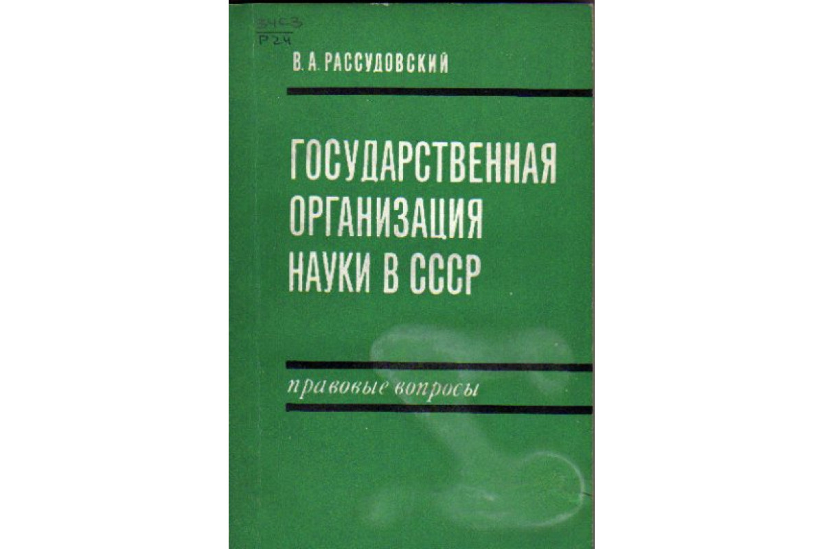 Книга Государственная организация науки в СССР. Правовые вопросы  (Рассудовский В.А.) 1971 г. Артикул: 11164893 купить