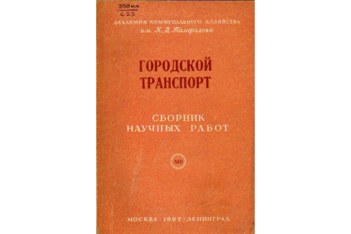 Книга Городской транспорт. Сборник научных работ. Выпуск XIII (-) 1962 г.  Артикул: 11164895 купить