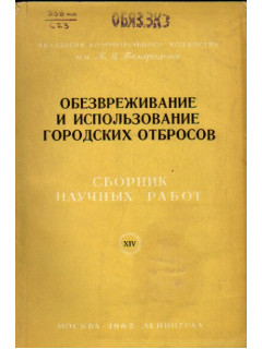 Обезвреживание и использование городских отбросов. Сборник научных работ. Выпуск XIV