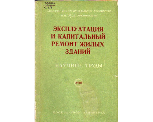 Эксплуатация и капитальный ремонт жилых зданий. Научные труды. Выпуск XVIII.