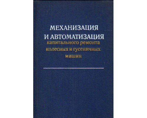 Механизация и автоматизация капитального ремонта колесных и гусеничных машин