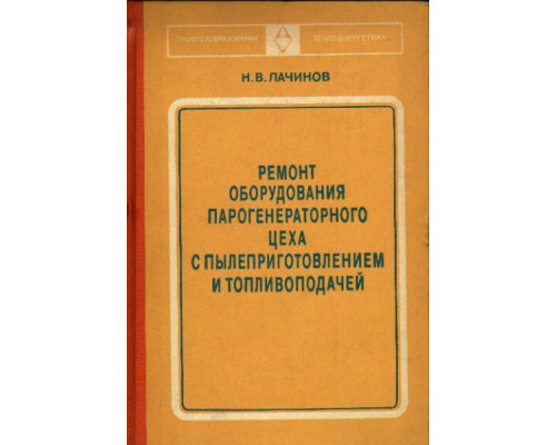 Ремонт оборудования парогенераторного цеха с пылеприготовлением и топливоподачей