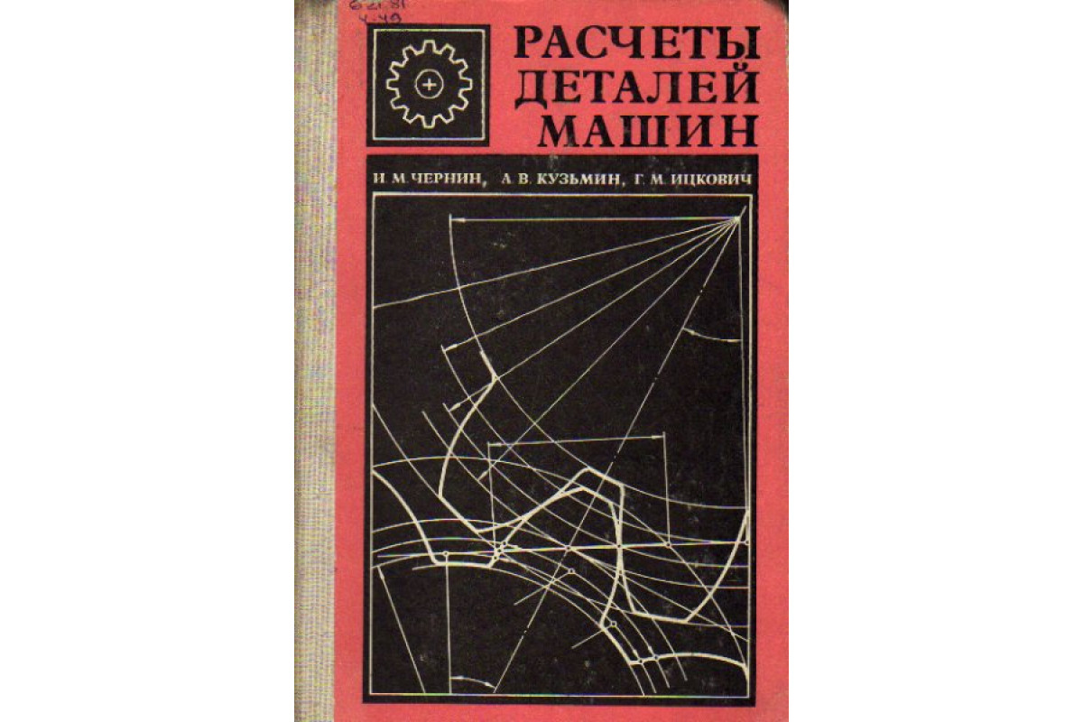 Книг расчет. Расчет деталей машин Чернин Кузьмин Ицкович 1974. Кузьмин м г. М. А. Кузьмин книги. Кузьмин Геннадий Михайлович.