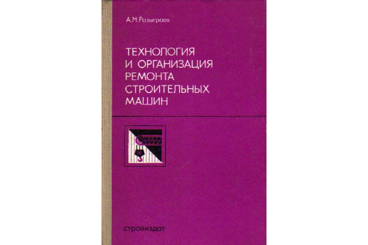 Книга Технология и организация ремонта строительных машин (Разыграев А.М.)  1975 г. Артикул: 11164917 купить