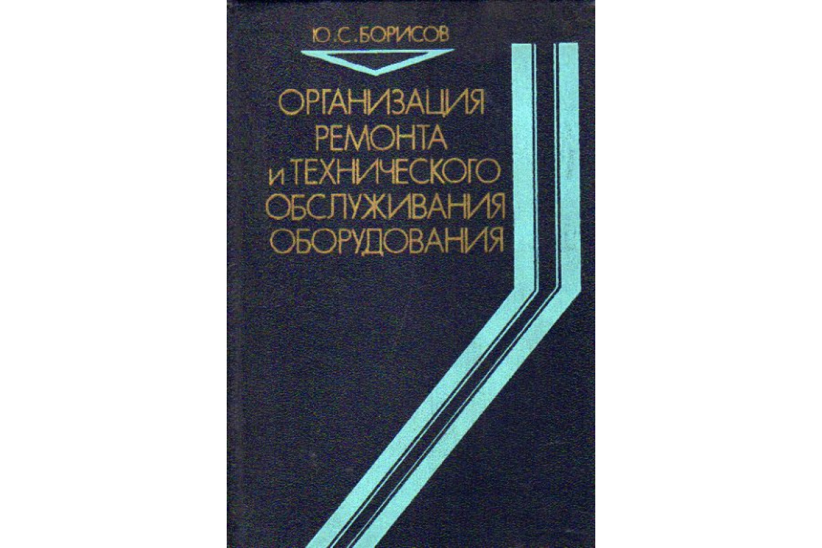 Книга Организация ремонта и технического обслуживания оборудования (Борисов  Ю.С.) 1978 г. Артикул: 11164918 купить