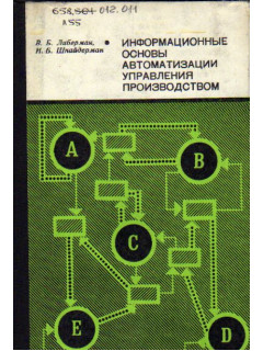 Информационные основы автоматизации управления производством