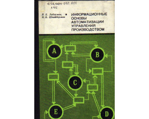 Информационные основы автоматизации управления производством