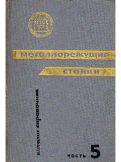 Металлорежущие станки. Каталог-справочник в 8 частях. Часть 5. Станки шлифовальной группы(продолжение)