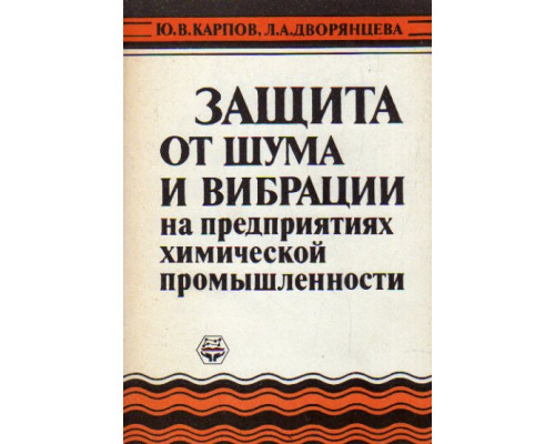 Защита от шума и вибрации на предприятиях химической промышленности