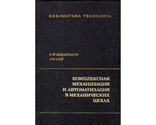 Комплексная механизация и автоматизация в механических цехах