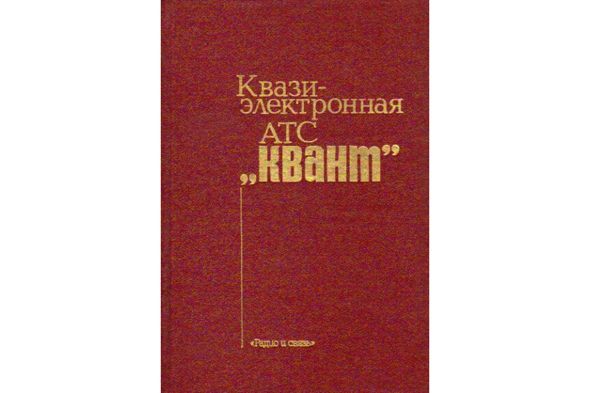 Книга Квазиэлектронная АТС `Квант` (Жогло В.О. и др.) 1987 г. Артикул:  11164954 купить