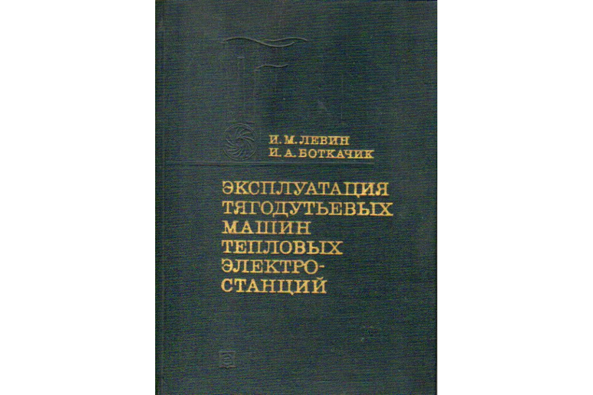 Книга Эксплуатация тягодутьевых машин тепловых электростанций (Левин,  Боткачик.) 1977 г. Артикул: 11164956 купить