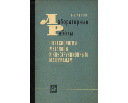 Лабораторные работы по технологии металлов и конструкционным материалам