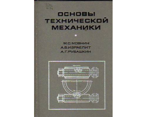 Основы технической механики