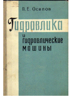 Гидравлика и гидравлические машины