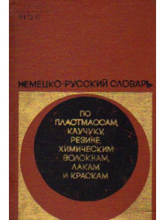 Немецко-русский словарь по пластмассам, каучуку и резине, химическим волокнам, лакам и краскам