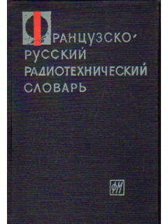 Французско-русский радиотехнический словарь