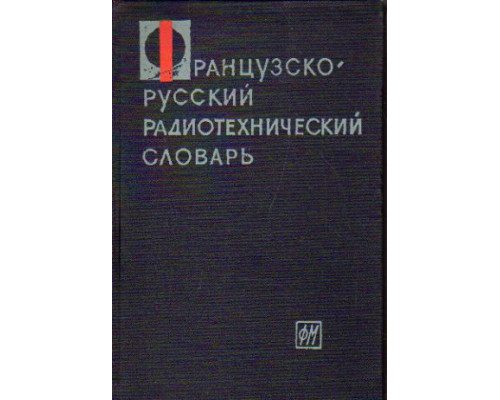 Французско-русский радиотехнический словарь