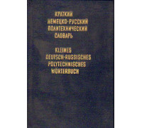 Краткий немецко-русский политехнический словарь