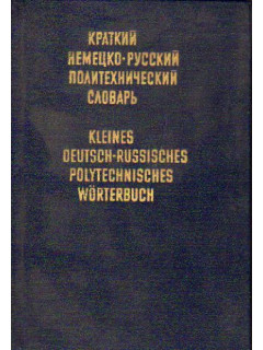 Краткий немецко-русский политехнический словарь