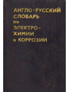 Англо-русский словарь по электрохимии и коррозии
