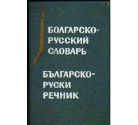 Болгарско-русский словарь