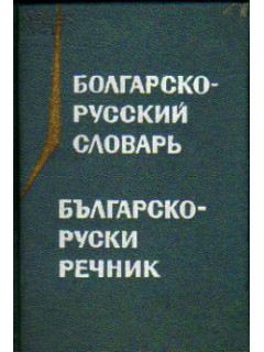 Болгарско-русский словарь
