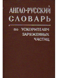 Англо-русский словарь по ускорителям заряженных частиц
