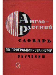 Англо-русский словарь по программированному обучению