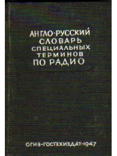 Англо-русский словарь специальных терминов по радио