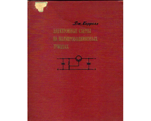 Электронные схемы на полупроводниковых триодах