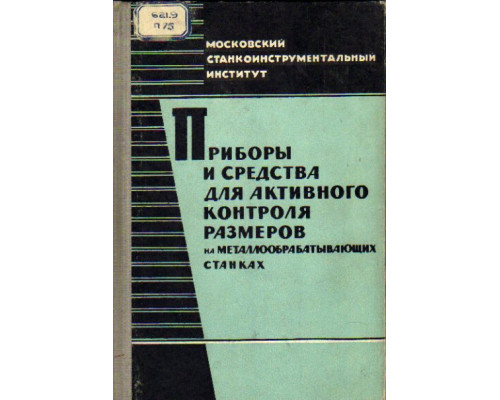 Приборы и средства для активного контроля размеров на металлообрабатывающих станках