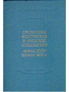 ХVIII век. Сборник № 13. Проблемы историзма в русской литературе. Конец ХVIII - начало ХIХ в.