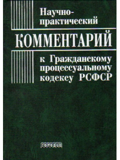 Научно-практический комментарий к гражданскому процессуальному кодексу РСФСР