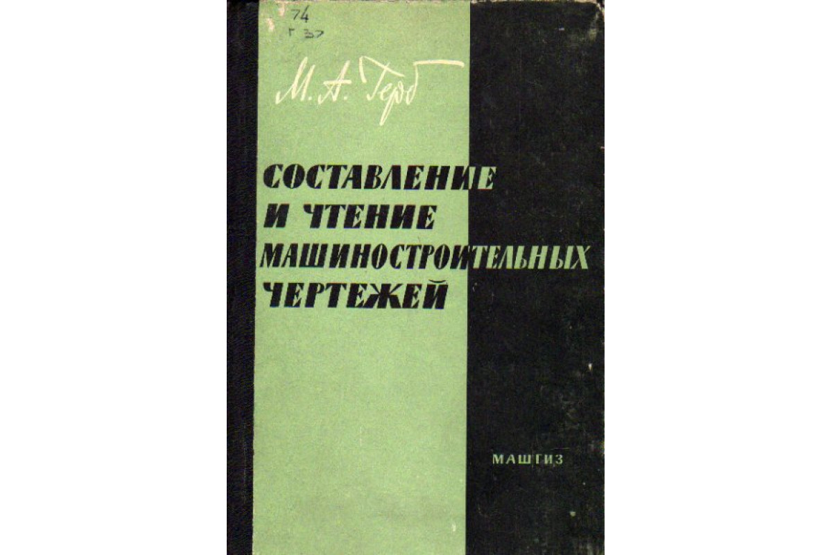 Н а бабулин построение и чтение машиностроительных чертежей