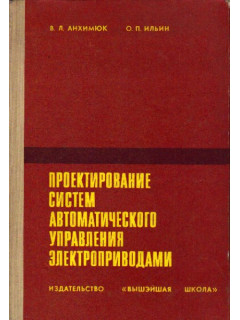 Проектирование систем автоматического управления электроприводами