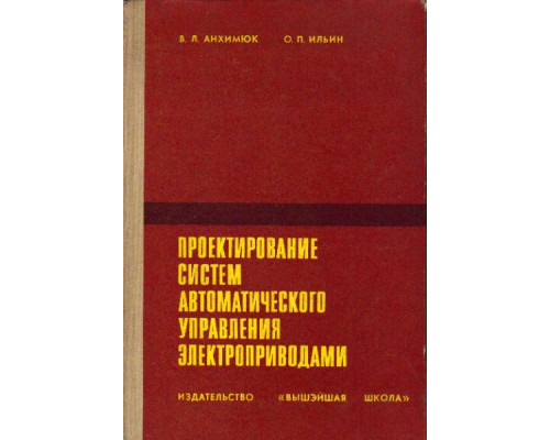 Проектирование систем автоматического управления электроприводами