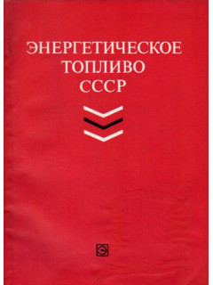 Энергетическое топливо СССР (ископаемые угли, горючие сланцы, торф, мазут и горючий природный газ): Справочник