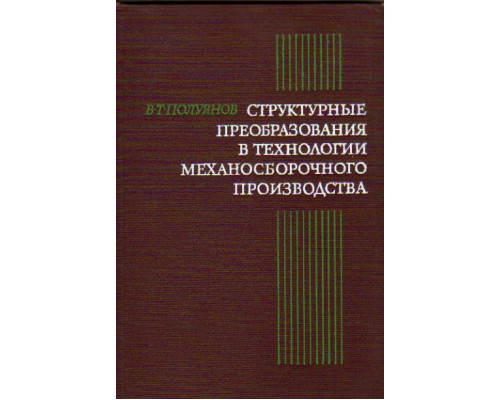 Структурные преобразования в технологии механосборочного производства