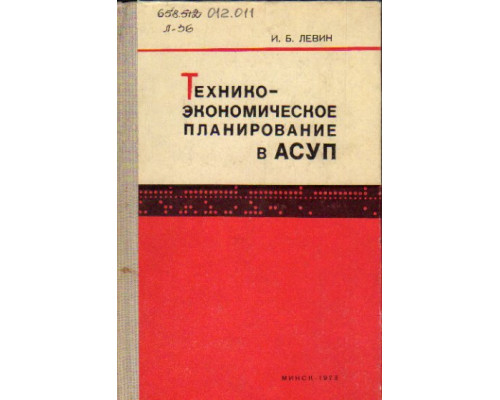 Технико-экономическое планирование в АСУП