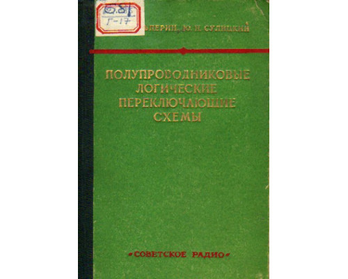 Полупроводниковые логические переключающие схемы